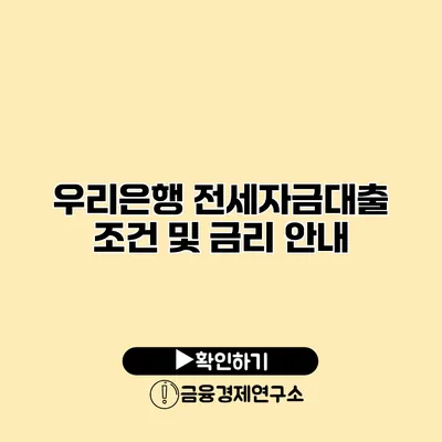 우리은행 전세자금대출 조건 및 금리 안내