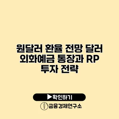 원달러 환율 전망 달러 외화예금 통장과 RP 투자 전략