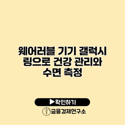 웨어러블 기기 갤럭시 링으로 건강 관리와 수면 측정