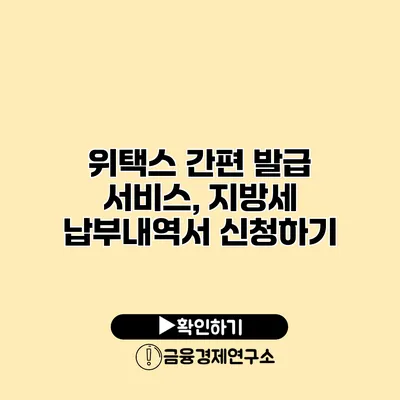 위택스 간편 발급 서비스, 지방세 납부내역서 신청하기