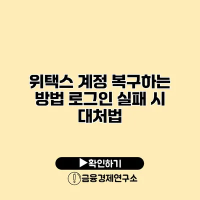 위택스 계정 복구하는 방법 로그인 실패 시 대처법