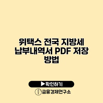위택스 전국 지방세 납부내역서 PDF 저장 방법