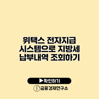 위택스 전자지급 시스템으로 지방세 납부내역 조회하기