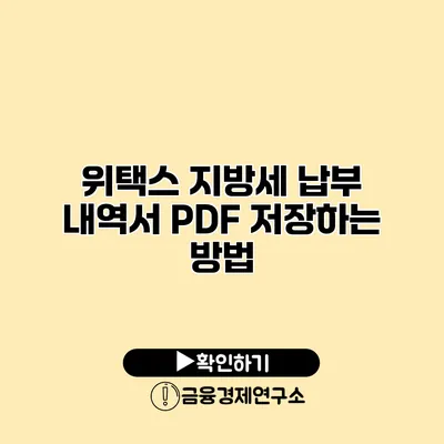 위택스 지방세 납부 내역서 PDF 저장하는 방법