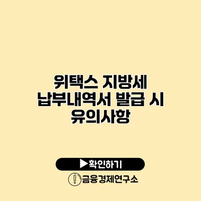 위택스 지방세 납부내역서 발급 시 유의사항