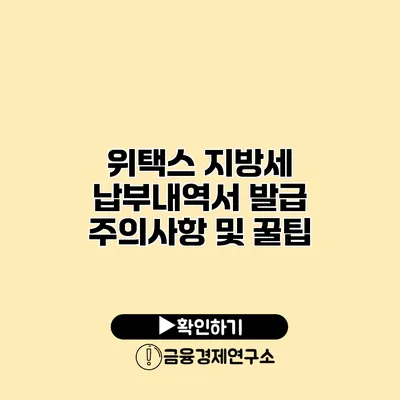 위택스 지방세 납부내역서 발급 주의사항 및 꿀팁