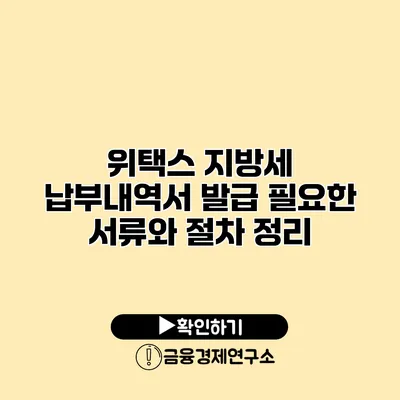 위택스 지방세 납부내역서 발급 필요한 서류와 절차 정리