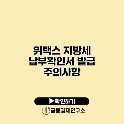 위택스 지방세 납부확인서 발급 주의사항