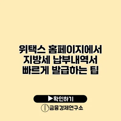 위택스 홈페이지에서 지방세 납부내역서 빠르게 발급하는 팁