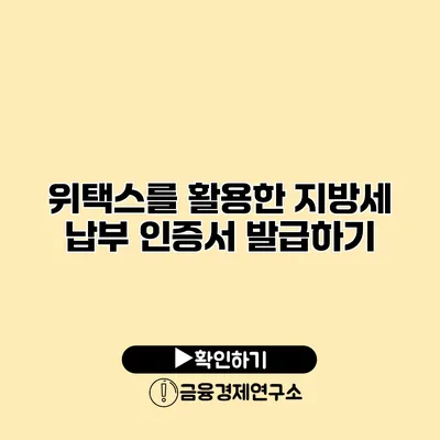 위택스를 활용한 지방세 납부 인증서 발급하기