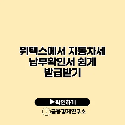 위택스에서 자동차세 납부확인서 쉽게 발급받기