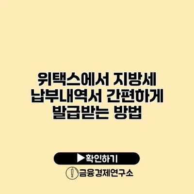 위택스에서 지방세 납부내역서 간편하게 발급받는 방법