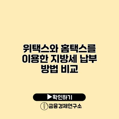 위택스와 홈택스를 이용한 지방세 납부 방법 비교