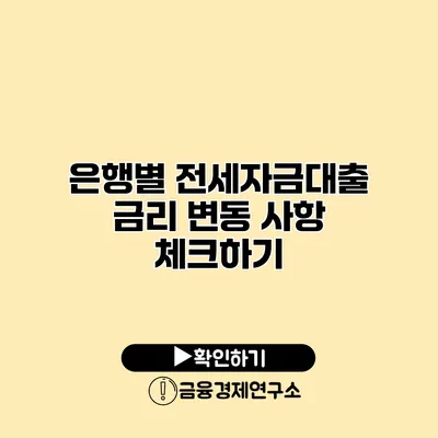 은행별 전세자금대출 금리 변동 사항 체크하기