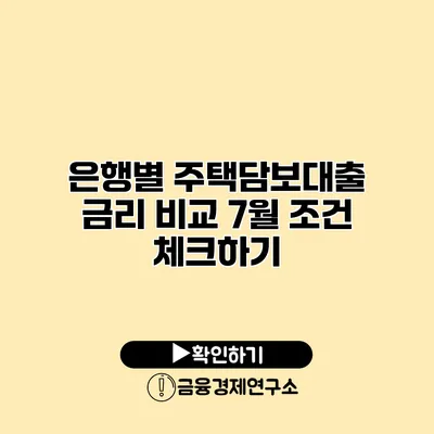 은행별 주택담보대출 금리 비교 7월 조건 체크하기