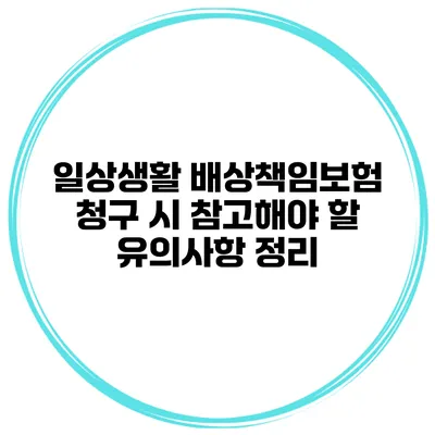 일상생활 배상책임보험 청구 시 참고해야 할 유의사항 정리