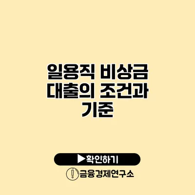 일용직 비상금 대출의 조건과 기준