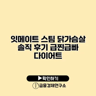 잇메이트 스팀 닭가슴살 솔직 후기 급찐급빠 다이어트