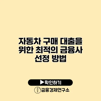 자동차 구매 대출을 위한 최적의 금융사 선정 방법