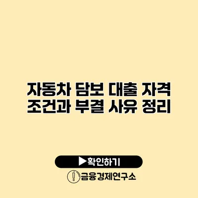 자동차 담보 대출 자격 조건과 부결 사유 정리