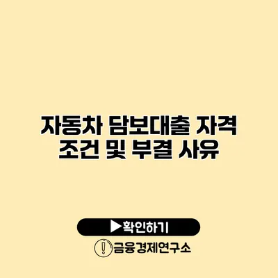 자동차 담보대출 자격 조건 및 부결 사유