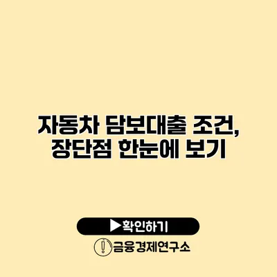 자동차 담보대출 조건, 장단점 한눈에 보기