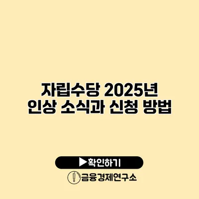 자립수당 2025년 인상 소식과 신청 방법