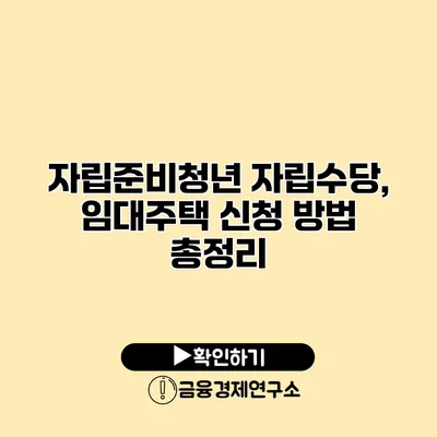 자립준비청년 자립수당, 임대주택 신청 방법 총정리