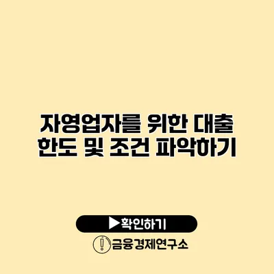 자영업자를 위한 대출 한도 및 조건 파악하기