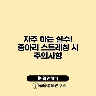 자주 하는 실수! 종아리 스트레칭 시 주의사항