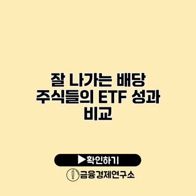 잘 나가는 배당 주식들의 ETF 성과 비교