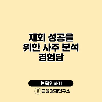 재회 성공을 위한 사주 분석 경험담