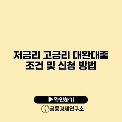 저금리 고금리 대환대출 조건 및 신청 방법