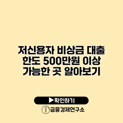 저신용자 비상금 대출 한도 500만원 이상 가능한 곳 알아보기