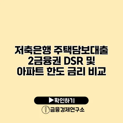 저축은행 주택담보대출 2금융권 DSR 및 아파트 한도 금리 비교