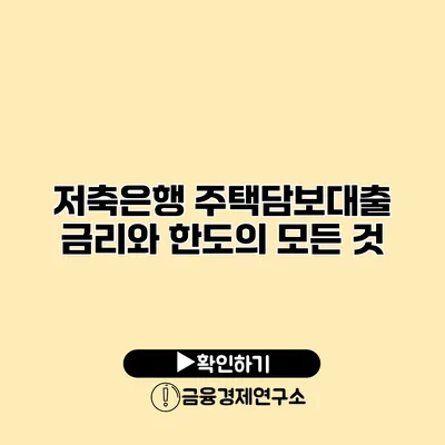 저축은행 주택담보대출 금리와 한도의 모든 것