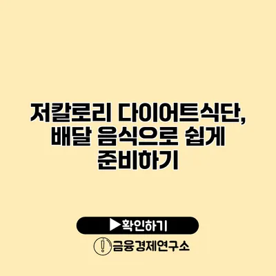 저칼로리 다이어트식단, 배달 음식으로 쉽게 준비하기