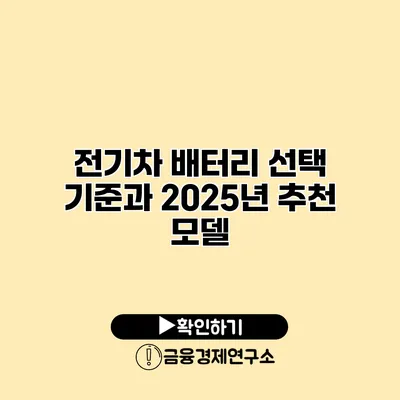전기차 배터리 선택 기준과 2025년 추천 모델