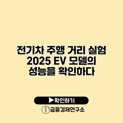 전기차 주행 거리 실험 2025 EV 모델의 성능을 확인하다