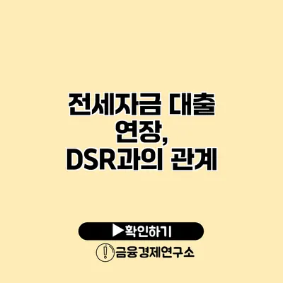 전세자금 대출 연장, DSR과의 관계