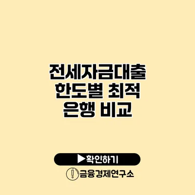 전세자금대출 한도별 최적 은행 비교