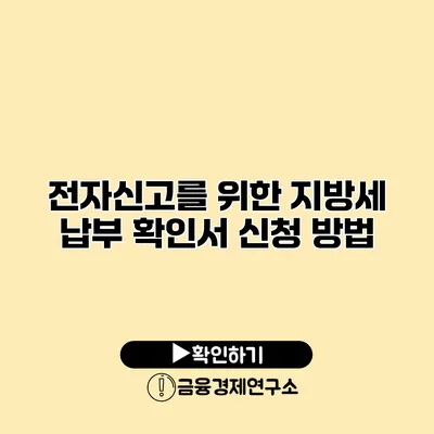 전자신고를 위한 지방세 납부 확인서 신청 방법