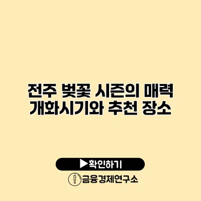 전주 벚꽃 시즌의 매력 개화시기와 추천 장소