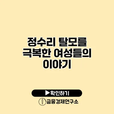 정수리 탈모를 극복한 여성들의 이야기