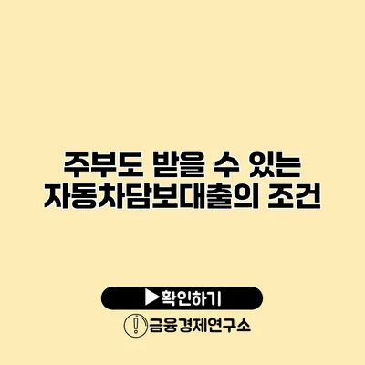 주부도 받을 수 있는 자동차담보대출의 조건