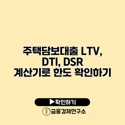 주택담보대출 LTV, DTI, DSR 계산기로 한도 확인하기