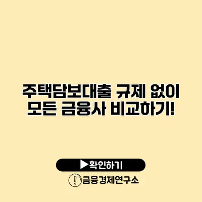 주택담보대출 규제 없이 모든 금융사 비교하기!