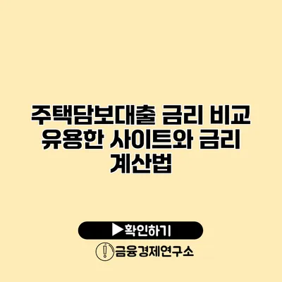 주택담보대출 금리 비교 유용한 사이트와 금리 계산법