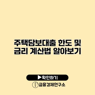 주택담보대출 한도 및 금리 계산법 알아보기