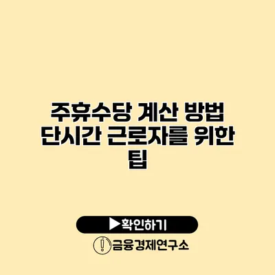 주휴수당 계산 방법 단시간 근로자를 위한 팁